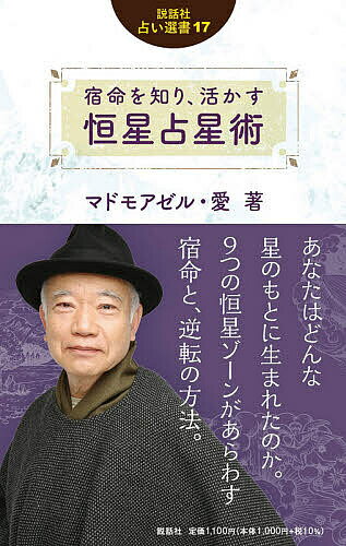 著者マドモアゼル・愛(著)出版社説話社発売日2021年07月ISBN9784906828753ページ数227Pキーワード占い しゆくめいおしりいかすこうせいせんせいじゆつあい シユクメイオシリイカスコウセイセンセイジユツアイ まどもあぜる あい マドモアゼル アイ9784906828753内容紹介私たちに、宿命の生き方を指し示すものは「恒星」だった！ アドモアゼル・愛のまぼろしの処女作が現代に蘇ります。「惑星」を中心にすえた西洋占星術とは異なり、本書は「恒星」を中心にすえた画期的なもの。恒星は、変えることができない人間の宿命を明らかにしています。だれでも9つの恒星ゾーンのどこかに生まれていて、その影響を受けます。いい星のもとに生まれた人、悪い星のもとに生まれた人、ということも確かにあるでしょう。宿命を正しく知ったうえで、星の言葉に耳を傾けてください。遠くはるかな恒星であるほど、私たちに多くのことを語りかけてきます。宿命恒星盤が、あなたの過去世、現世、未来世を見透します。悪い宿命の逆転法にも触れています。本書は、MBブックス『恒星占星術 愛の宿命占い』を、加筆・修正して再編集しました。※本データはこの商品が発売された時点の情報です。目次第1章 恒星ゾーンの宿命（恒星盤で自分の宿命を知り尽くす/宿命恒星占星術の占い方/フォーマルハウトゾーン—孤独の星 ほか）/第2章 誕生点の恒星（76の恒星と影響力）/第3章 宿命恒星占星術による宿命占法（宿命恒星盤の見方/運勢周期法による生涯最高の年/宿命恒星占星術による相性研究 運命の人 ほか）/終章 悪い宿命を逆転解消させる方法（持って生まれた宿命的素質と闘わない/宿命は努力によって変えるのではありません/「貧乏にならないようにしよう」では貧乏の宿命を転換できない ほか）