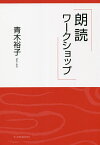 朗読ワークショップ／青木裕子【1000円以上送料無料】