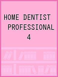 ＜最大10万pt当選※5千円以上購入&エントリー 8/20~31まで＞HOME DENTIST PROFESSIONAL 4