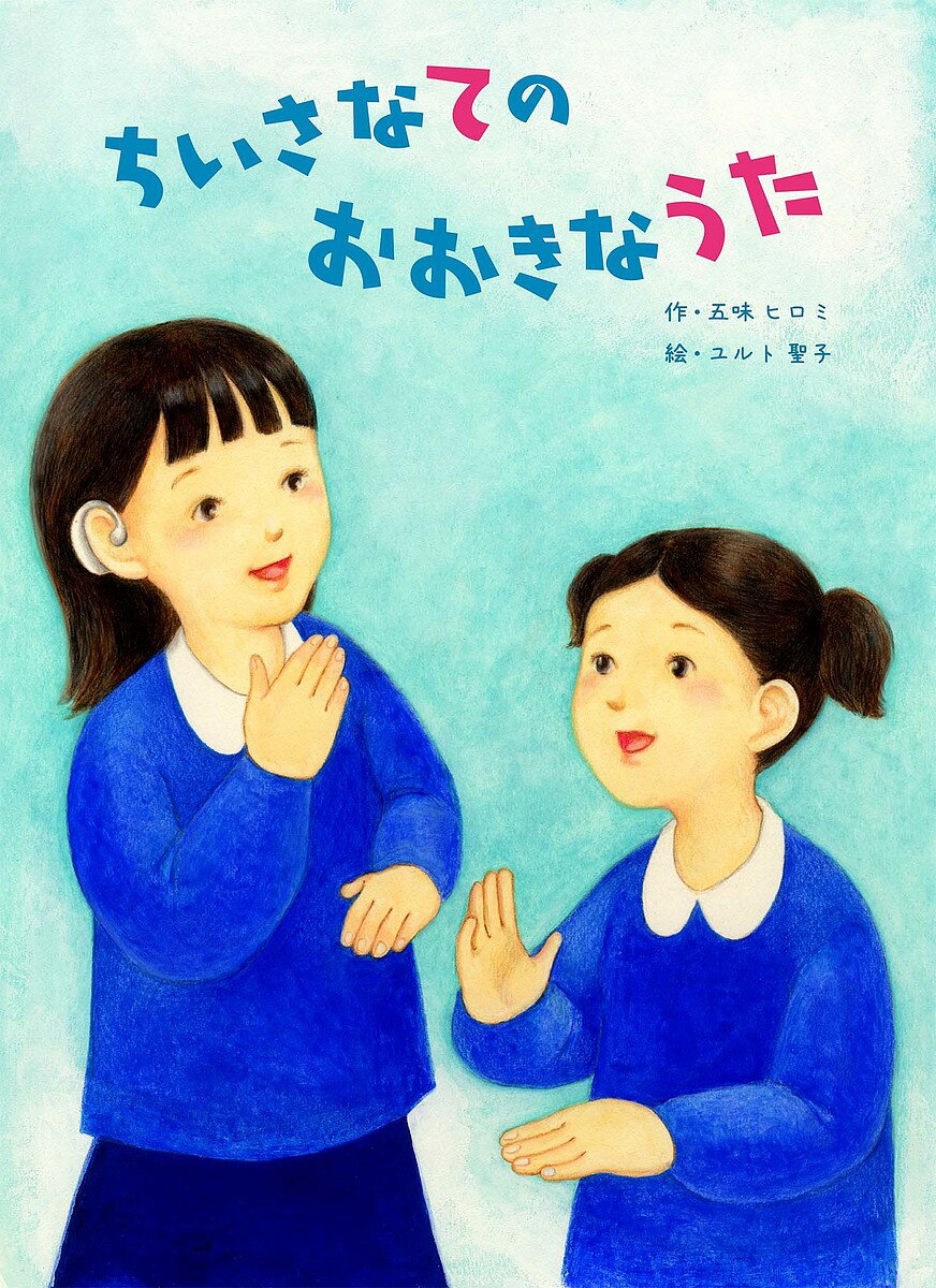 ちいさなてのおおきなうた／五味ヒロミ／ユルト聖子【1000円以上送料無料】