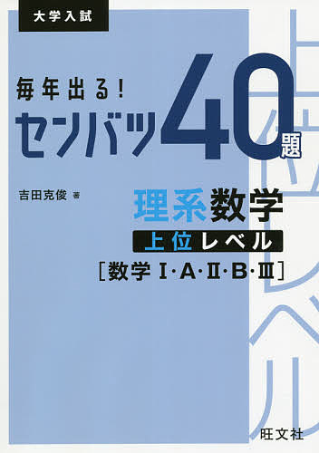 著者吉田克俊(著)出版社旺文社発売日2021年07月ISBN9784010348666ページ数152Pキーワードまいとしでるせんばつよんじゆうだいりけいすうがくじ マイトシデルセンバツヨンジユウダイリケイスウガクジ よしだ かつとし ヨシダ カツトシ9784010348666内容紹介難関大学に対応するために学習効果の高い入試問題を40題厳選し，前半に数学I・A・II・Bの問題，後半に数学IIIの問題を，標準レベルのものから応用，発展レベルまで幅広く収録してあります．また，問題レベルとは別の視点として，「ノウハウをインプットすることに主眼を置いた問題」「考えることで解答をアウトプットすることに主眼を置いた問題」に分類しています．40問なので一通りの学習をした後の実践問題集として最適です．問題文は別冊(24ページ)となっています．※本データはこの商品が発売された時点の情報です。