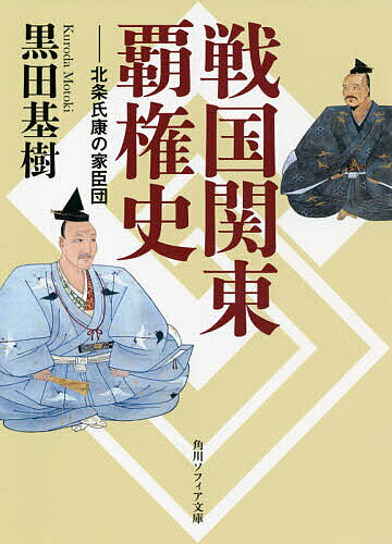 【送料無料】戦国関東覇権史 北条氏康の家臣団／黒田基樹