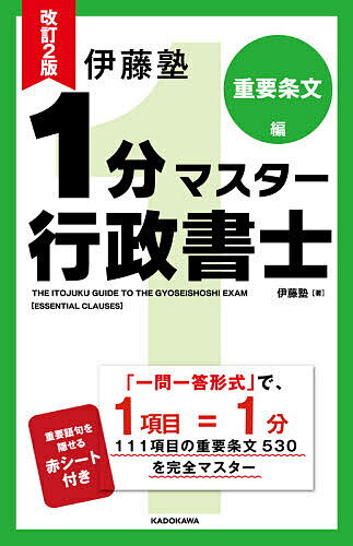 伊藤塾1分マスター行政書士 重要条文編／伊藤塾【1000円以上送料無料】