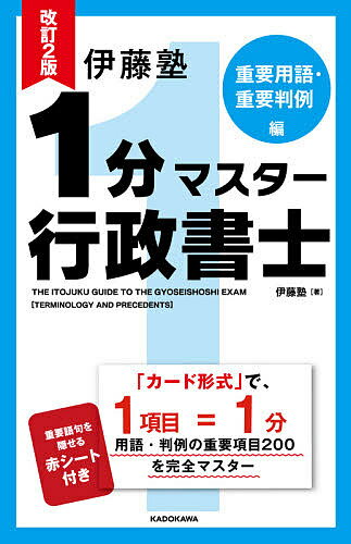 伊藤塾1分マスター行政書士 重要用語・重要判例編／伊藤塾【1000円以上送料無料】