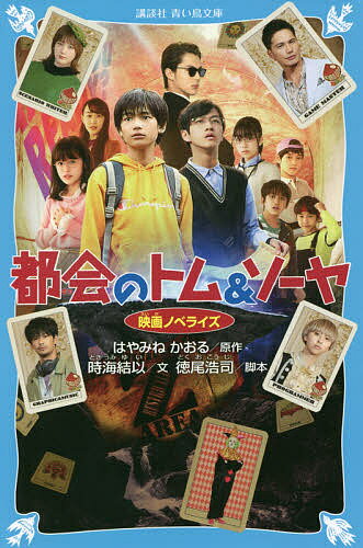 都会(まち)のトム&ソーヤ 映画ノベライズ／はやみねかおる／徳尾浩司／時海結以【1000円以上送料無料】