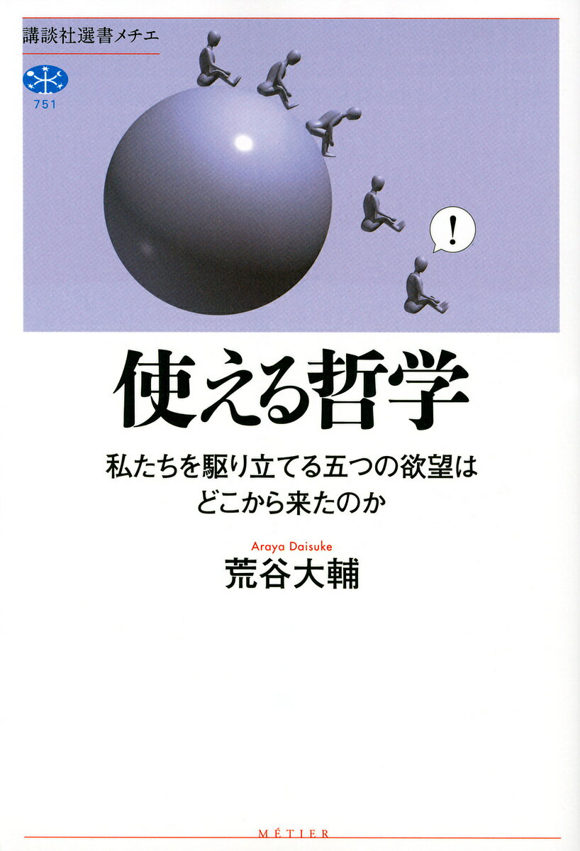 使える哲学 私たちを駆り立てる五つの欲望はどこから来たのか／荒谷大輔【1000円以上送料無料】