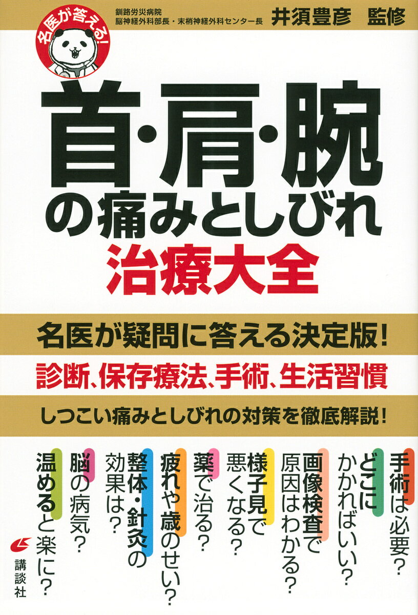 【送料無料】首・肩・腕の痛みとしびれ治療大全／井須豊彦