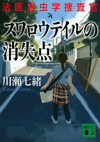 【送料無料】スワロウテイルの消失点／川瀬七緒