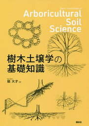 樹木土壌学の基礎知識／堀大才【1000円以上送料無料】