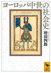 ヨーロッパ中世の社会史／増田四郎【1000円以上送料無料】