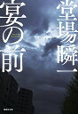 宴の前/堂場瞬一【1000円以上送料無料】