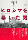 ヒロシマを暴いた男 米国人ジャーナリスト、国家権力への挑戦/レスリー・M・M・ブルーム/高山祥子【1000円以上送料無料】