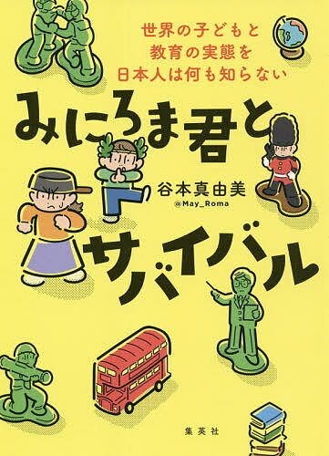 みにろま君とサバイバル 世界の子どもと教育の実態を日本人は何も知らない／谷本真由美【1000円以上送料無料】