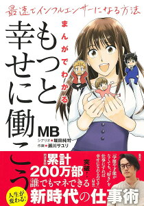 まんがでわかる「もっと幸せに働こう」 最速でインフルエンサーになる方法/MB/堀田純司/瀬川サユリ【1000円以上送料無料】