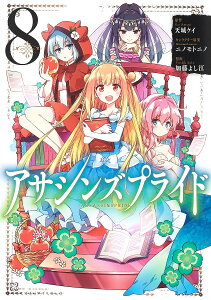 アサシンズプライド 8／天城ケイ／ニノモトニノキャラクター原案加藤よし江【1000円以上送料無料】