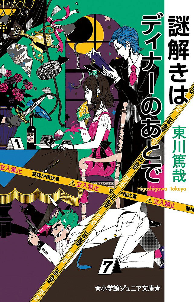 ※商品画像はイメージや仮デザインが含まれている場合があります。帯の有無など実際と異なる場合があります。著者東川篤哉(著)出版社小学館発売日2017年05月ISBN9784092311657ページ数318Pキーワードプレゼント ギフト 誕生日 子供 クリスマス 子ども こども なぞときわでいなーのあとでしようがくかん ナゾトキワデイナーノアトデシヨウガクカン ひがしがわ とくや ヒガシガワ トクヤ BF37572E9784092311657内容紹介国立署の新米刑事、宝生麗子は世界的に有名な「宝生グループ」のお嬢様。「風祭モータース」御曹司の風祭警部の下で、数々の事件に奮闘中だ。大豪邸に帰ると、ドレスに着替えてディナーを楽しむ麗子だが、難解な事件について相談する相手は“執事兼運転手”の影山。「お嬢様の目は節穴でございますか？」—暴言すれすれの毒舌で麗子の推理力のなさを指摘しつつも、影山は鮮やかに謎を解き明かしていく。ドラマ化、映画化されて四百万部を突破した国民的ユーモアミステリ。※本データはこの商品が発売された時点の情報です。