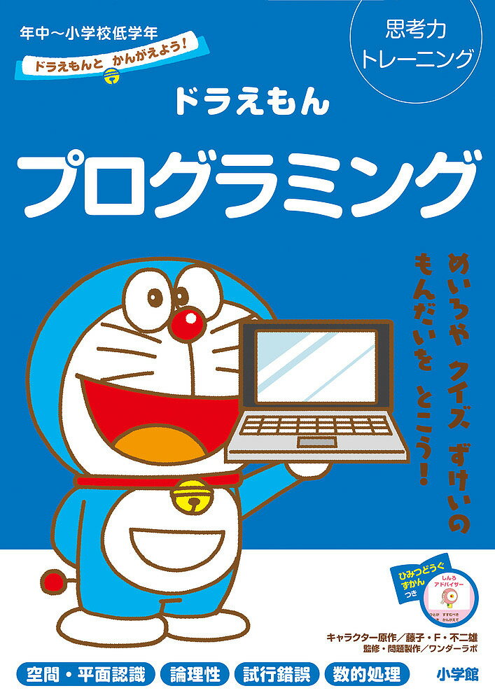 ドラえもんプログラミング 思考力トレーニング 年中〜小学校低学年／藤子・F・不二雄／ワンダーラボ