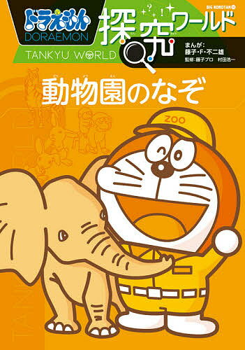 ドラえもん探究ワールド動物園のなぞ／藤子・F・不二雄／藤子プロ／村田浩一【1000円以上送料無料】