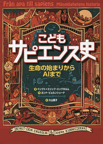 こどもサピエンス史 生命の始まりからAIまで／ベングト＝エリック・エングホルム／ヨンナ・ビョルンシェーナ／久山葉子【1000円以上送料無料】