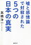 嘘と感情論で封殺された5つの日本の真実／高橋洋一【1000円以上送料無料】