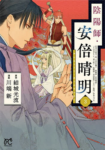 Kodansha Kiss Kc - 【送料無料】陰陽師・安倍晴明 3／結城光流／川端新