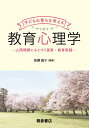 子どもの育ちを考える教育心理学 人間理解にもとづく保育・教育実践／高櫻綾子【1000円以上送料無料】