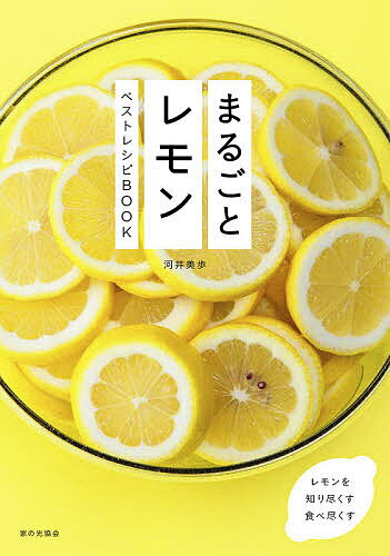 まるごとレモン ベストレシピBOOK／河井美歩／レシピ【1000円以上送料無料】のサムネイル