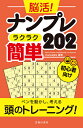 脳活!ナンプレラクラク簡単202 初心者向け/Conceptis【1000円以上送料無料】