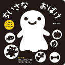 ちいさなおばけ えがおがでてくるしかけえほん／新井洋行／山口真美／子供／絵本