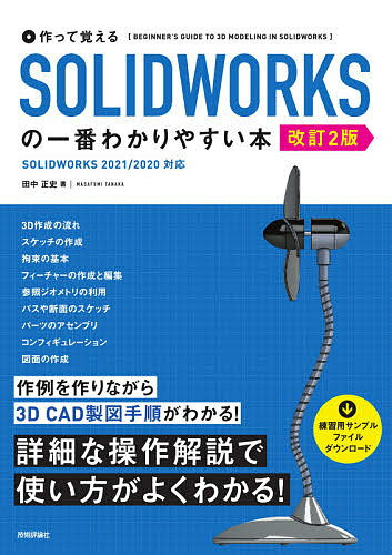 作って覚えるSOLIDWORKSの一番わかりやすい本／田中正史【1000円以上送料無料】