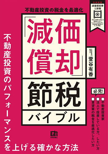 不動産投資の税金を最適化「減価償却」節税バイブル／萱谷有香【1000円以上送料無料】