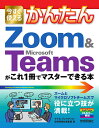 今すぐ使えるかんたんZoom & Microsoft Teamsがこれ1冊でマスターできる本/マイカ/リンクアップ/技術評論社編集部【1000円以上送料無料】