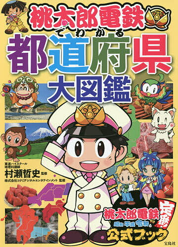 桃太郎電鉄でわかる都道府県大図鑑／村瀬哲史／コナミデジタルエンタテインメント