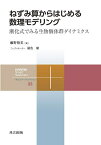 ねずみ算からはじめる数理モデリング 漸化式でみる生物個体群ダイナミクス／瀬野裕美【1000円以上送料無料】