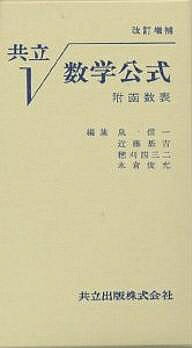 【送料無料】共立数学公式／泉信一