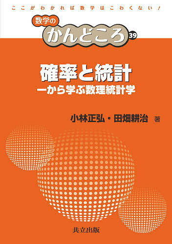 確率と統計 一から学ぶ数理統計学／小林正弘／田畑耕治【1000円以上送料無料】