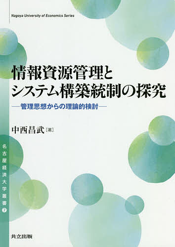 【送料無料】情報資源管理とシステム構築統制の探究 管理思想からの理論的検討／中西昌武
