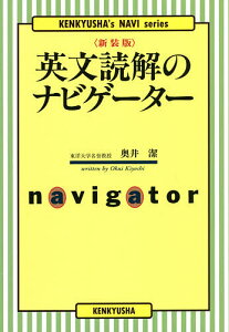 英文読解のナビゲーター 新装版／奥井潔【1000円以上送料無料】