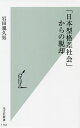 著者岩田規久男(著)出版社光文社発売日2021年07月ISBN9784334045500ページ数363Pキーワードにほんがたかくさしやかいからのだつきやくこうぶんし ニホンガタカクサシヤカイカラノダツキヤクコウブンシ いわた きくお イワタ キクオ9784334045500内容紹介一九九〇年代以降、日本では格差が広がり続けている。例えば、非正規社員の増加は賃金格差を招き、ひいてはその子供世代の格差も助長している。さらに、世代ごとに受給額が下がる年金制度は、最大六〇〇〇万円超の世代間格差のみならず、相続する子供・孫世代の世代内格差の原因に。所得再分配政策は、高齢者への社会保障に偏っており、現役世代の格差縮小にはほとんど寄与していない。そして、こうした格差はすべて、戦後、世界で日本しか経験していない長期デフレが根本にあり、そういった意味で他国とは異なる「日本型格差」といえる特徴的な格差である。では、この「日本型格差」を縮小し、成長を取り戻すにはどうすればよいのか—。本書では、日銀副総裁を務めた著者が具体的な政策とともに提言。より生きやすい日本の未来を模索する。※本データはこの商品が発売された時点の情報です。目次第1章 デフレ下で進む少子高齢化と格差の拡大（長期デフレによる日本の経済悪化/綻び始める社会保障制度と賃金格差の拡大/規制緩和とグローバリズムは雇用を悪化させたか）/第2章 「日本型格差」の特徴（日本の不均衡な所得の再分配/深刻化する日本の貧困問題/年金制度における世代間格差と世代内格差）/第3章 成長を取り戻すデフレ脱却と公正な競争政策（90年代以降、日本の生産性はなぜ低下したのか/労働生産性を引き上げるための正攻法/産業・企業保護政策から公正な競争政策へ）/第4章 雇用の自由化と女性が働きやすい環境の整備（労働の効率的配分を可能にする制度改革/就業率を高めるための戦略）/第5章 これからの所得再分配政策（新しい所得再分配制度で貧困を減らす/年金制度は世代で閉じる積立方式へ）