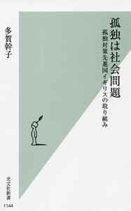 孤独は社会問題 孤独対策先進国イギリスの取り組み／多賀幹子【1000円以上送料無料】