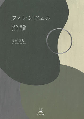 著者今村五月(著)出版社幻冬舎メディアコンサルティング発売日2021年07月ISBN9784344934689ページ数272Pキーワードふいれんつえのゆびわ フイレンツエノユビワ いまむら さつき イマムラ サツキ9784344934689内容紹介結婚、出産、そして——。ある画家を襲った悲劇は、筆を執る意欲さえ奪い去った。人は人といかにつながるか。そのリアルを描き切る。※本データはこの商品が発売された時点の情報です。