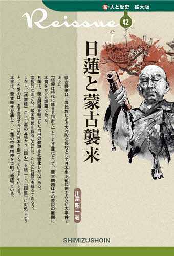 【送料無料】日蓮と蒙古襲来／川添昭二