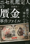 ニセ札鑑定人の贋金事件ファイル 鑑定人しか知らない事件のウラ話満載／吉田公一【1000円以上送料無料】