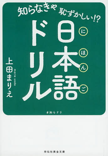 知らなきゃ恥ずかしい!?日本語ドリル／上田まりえ【1000円以上送料無料】