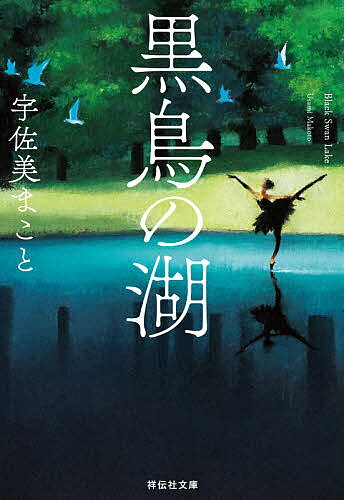 【送料無料】黒鳥の湖／宇佐美まこと