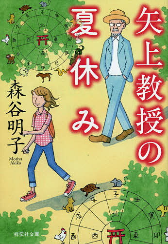 楽天bookfan 2号店 楽天市場店矢上教授の夏休み／森谷明子【1000円以上送料無料】