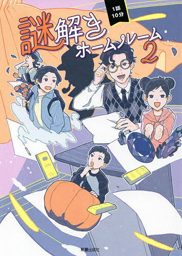 1話10分謎解きホームルーム 2／日本児童文芸家協会【1000円以上送料無料】