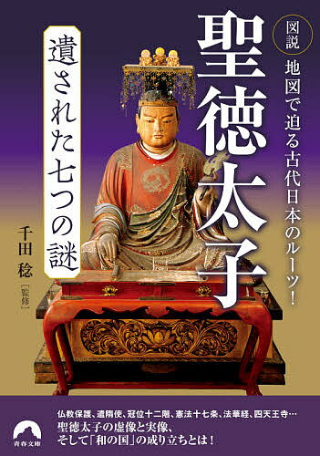 【送料無料】聖徳太子遺された七つの謎 図説地図で迫る古代日本のルーツ!／千田稔のサムネイル