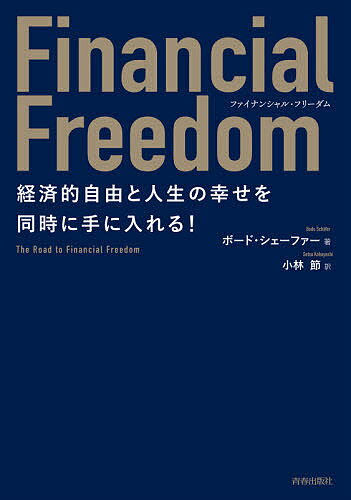 Financial Freedom 経済的自由と人生の幸せを同時に手に入れる!／ボード・シェーファー／小林節【1000円以上送料無料】