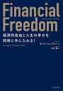 【送料無料】Financial Freedom 経済的自由と人生の幸せを同時に手に入れる!/ボード・シェーファー/小林節